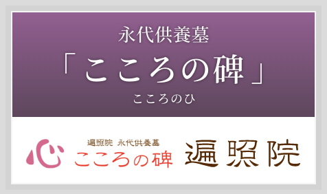 永代供養墓「こころの碑（こころのひ）」