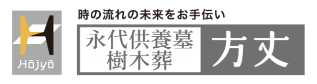 永代供養墓樹木葬 方丈